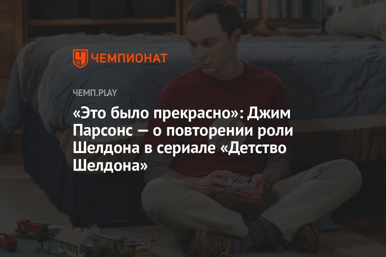 Это было прекрасно»: Джим Парсонс — о повторении роли Шелдона в сериале «Детство  Шелдона» - Чемпионат