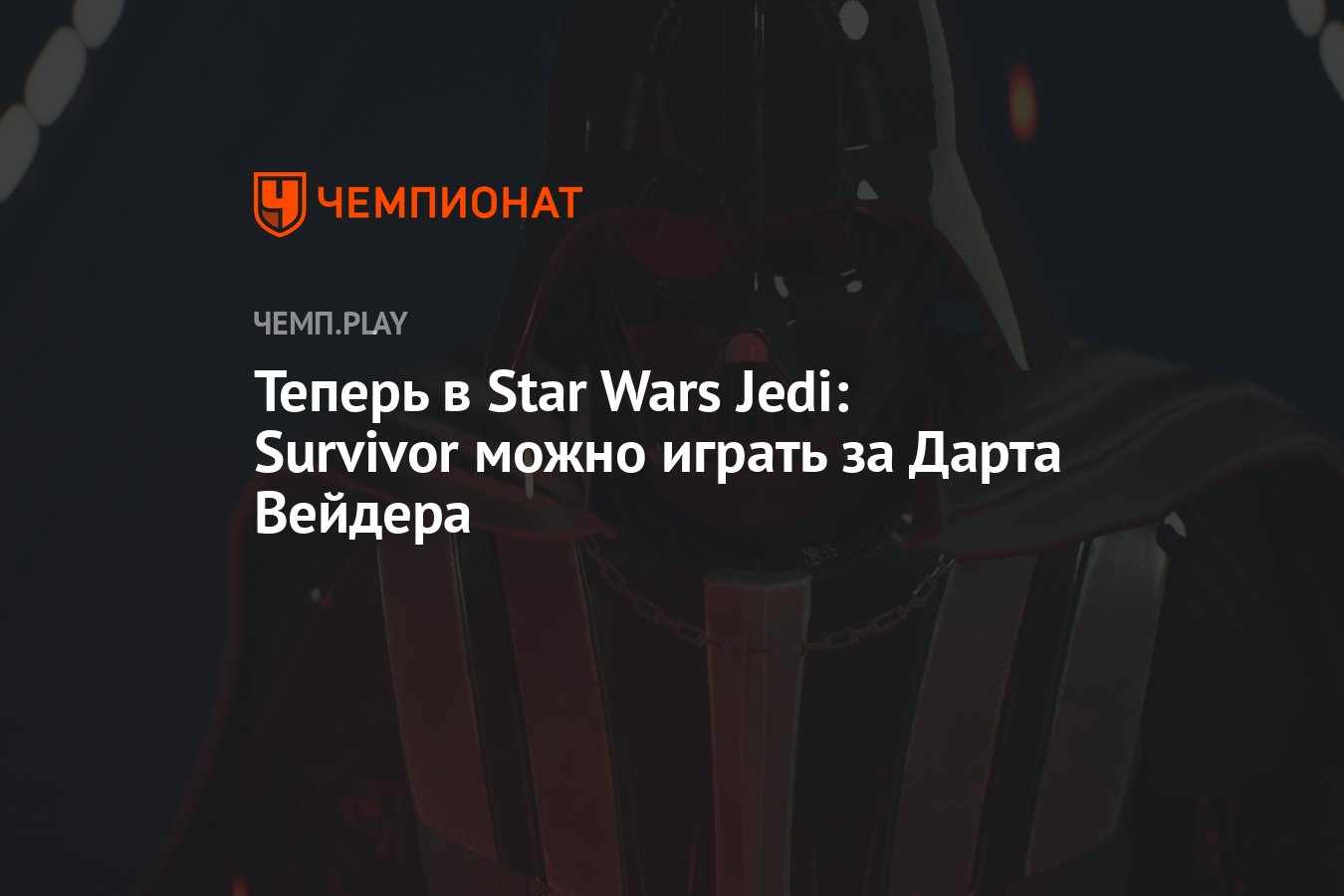 Теперь в Star Wars Jedi: Survivor можно играть за Дарта Вейдера - Чемпионат