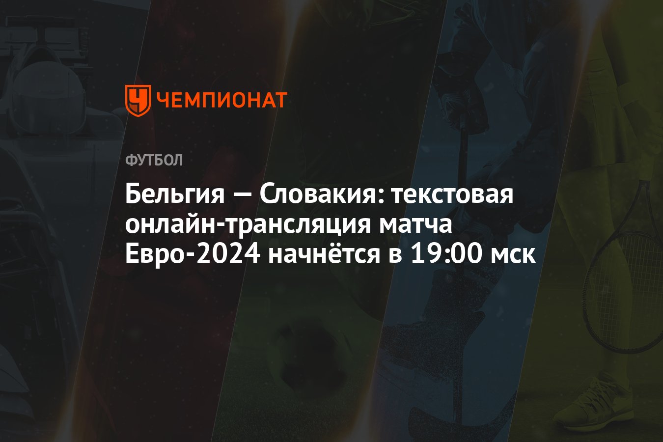 Бельгия — Словакия: текстовая онлайн-трансляция матча Евро-2024 начнётся в  19:00 мск