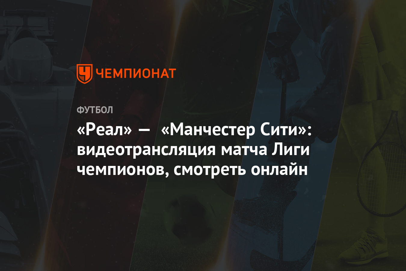 Реал манчестер сити прямая видео трансляция онлайн Реал манчестер сити прямая видео трансляция онлайн