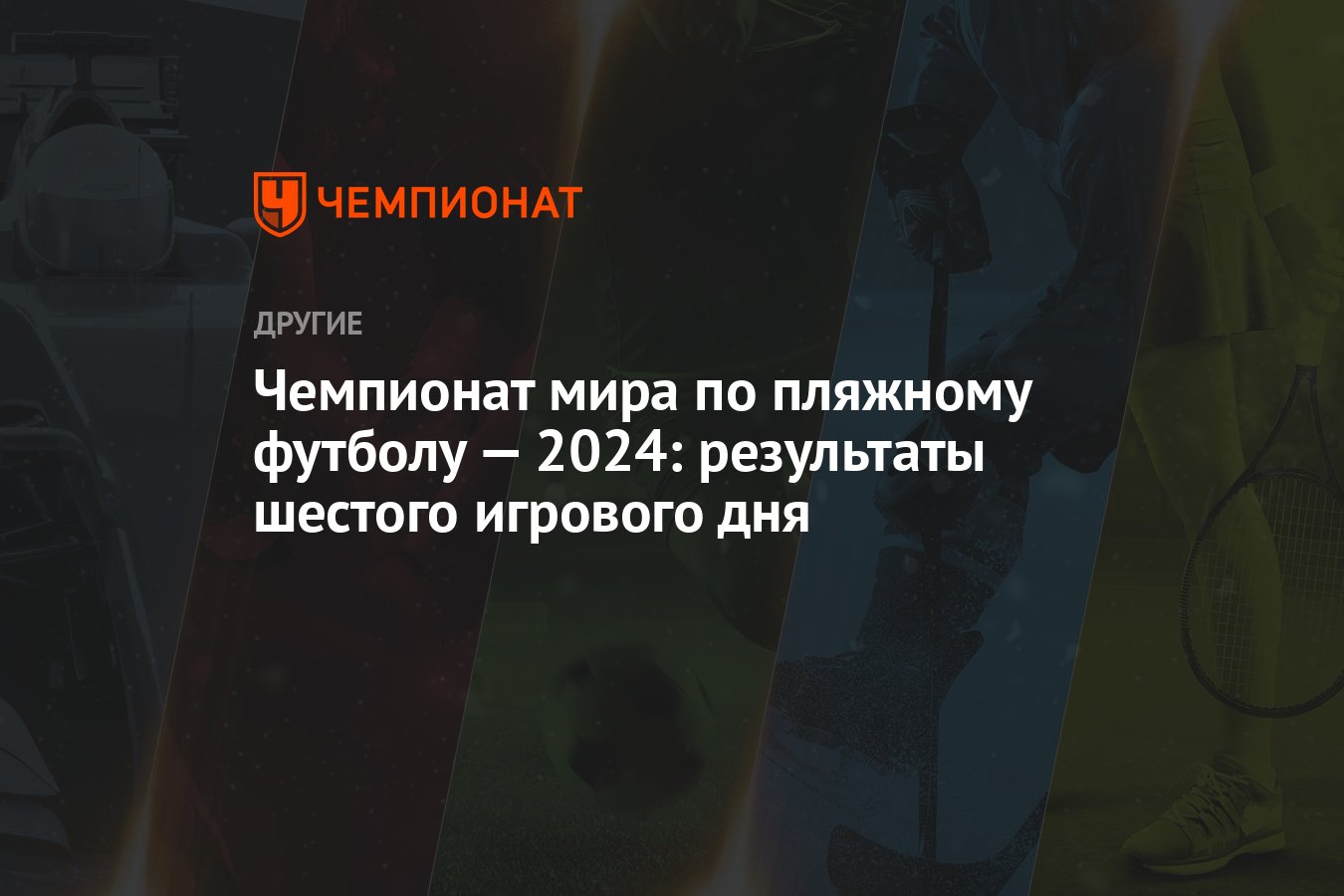 Чемпионат мира по пляжному футболу — 2024: результаты шестого игрового дня  - Чемпионат