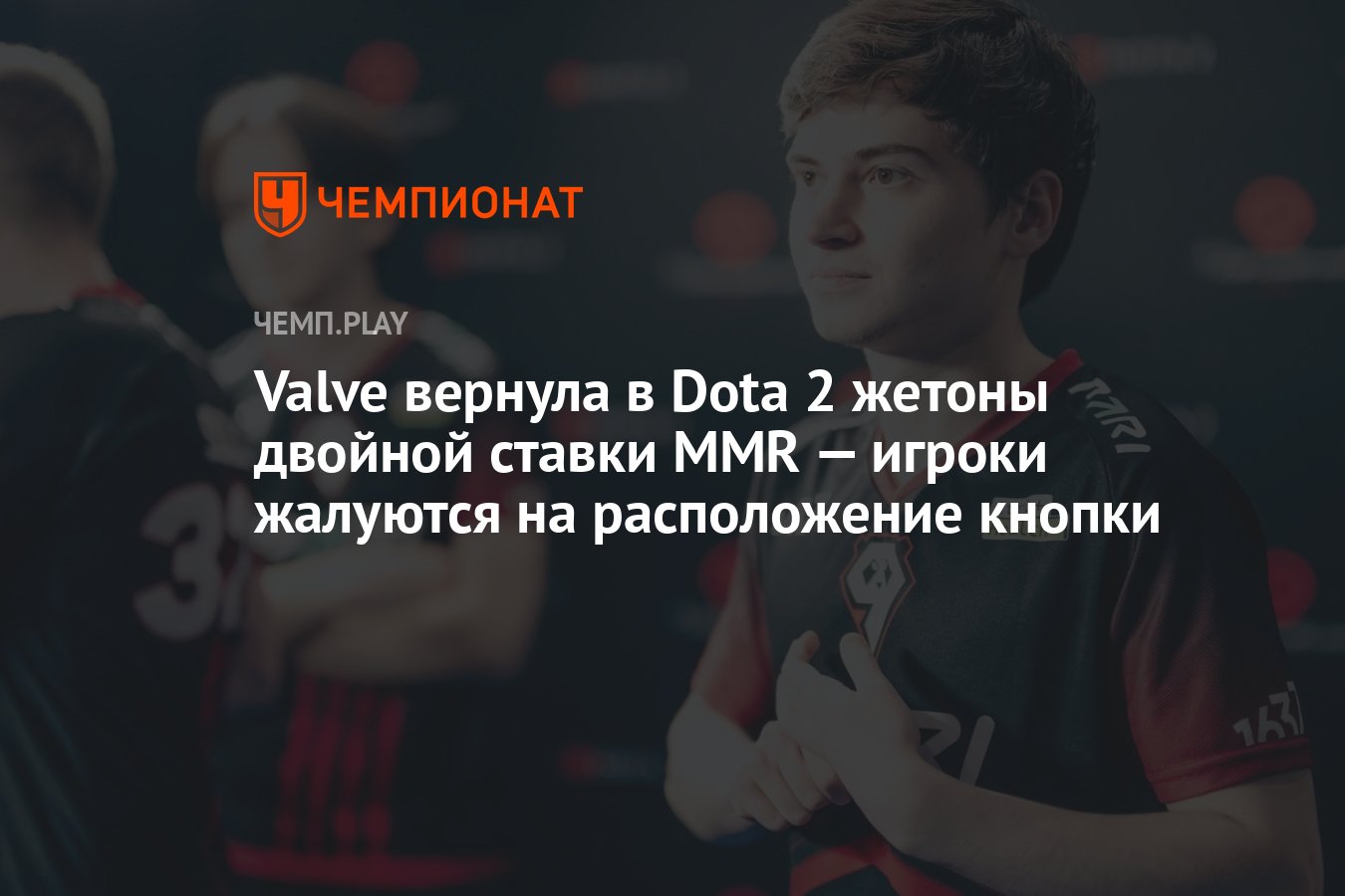 Valve вернула в Dota 2 жетоны двойной ставки MMR — игроки жалуются на  расположение кнопки - Чемпионат