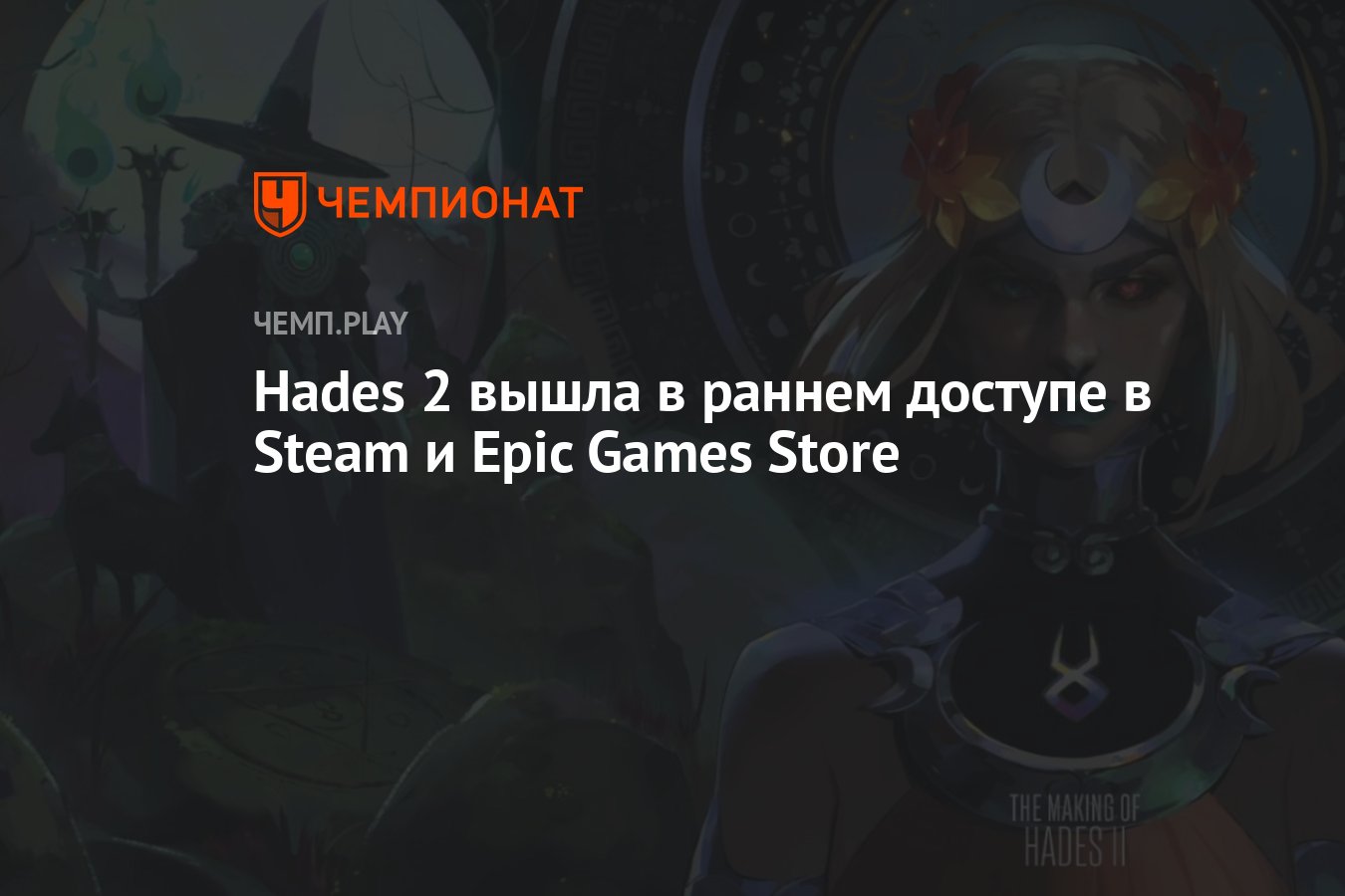 Игра Hades 2 вышла в раннем доступе в Steam и Epic Games Store — игру можно  купить и в России - Чемпионат