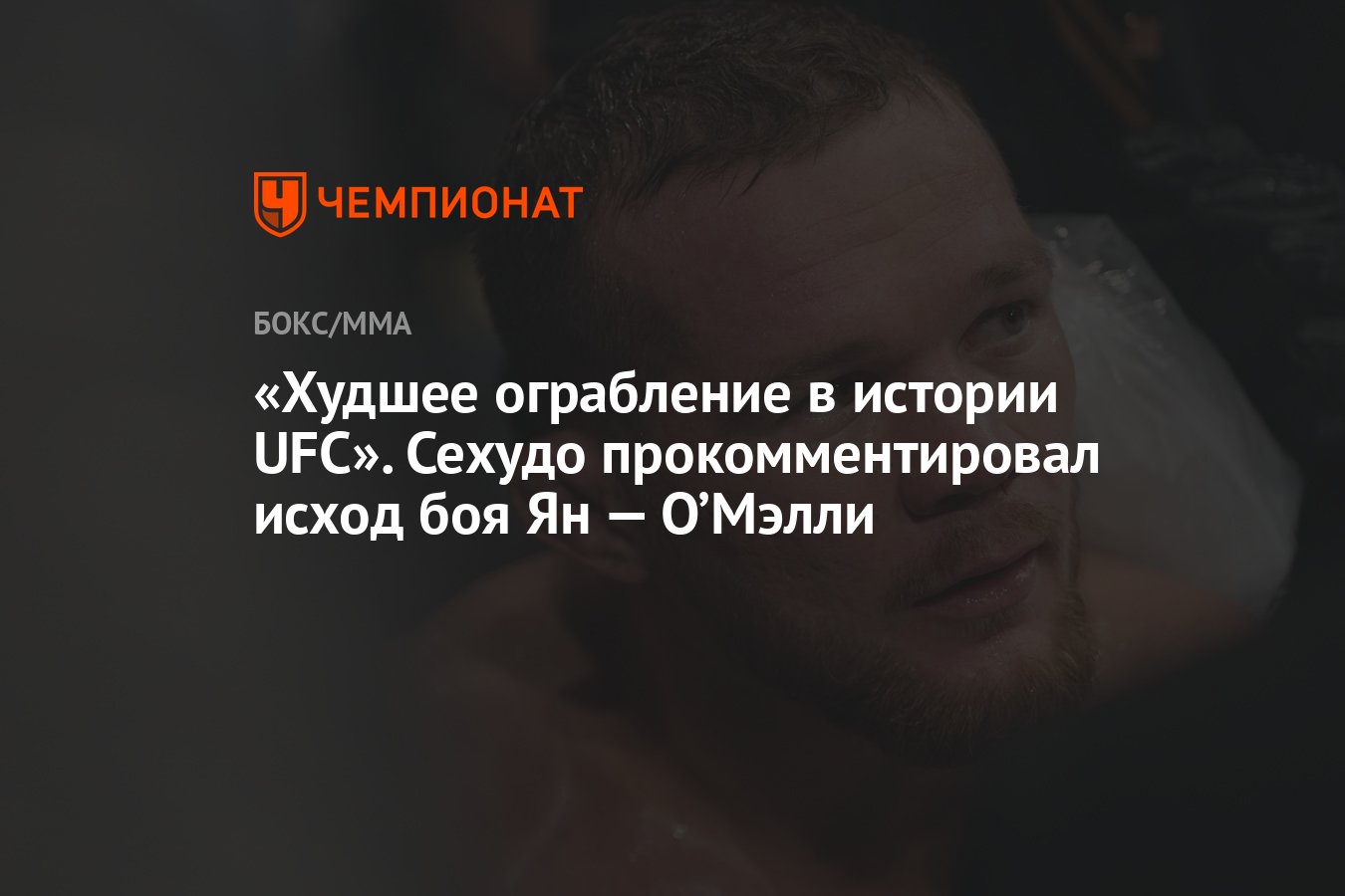 «Худшее ограбление в истории UFC». Сехудо прокомментировал исход боя Ян ...