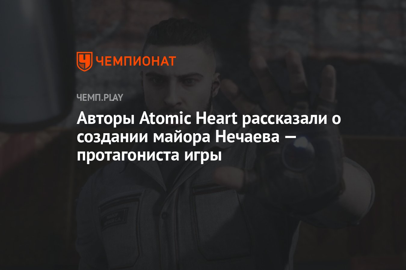 Авторы Atomic Heart рассказали о создании майора Нечаева — протагониста игры  - Чемпионат