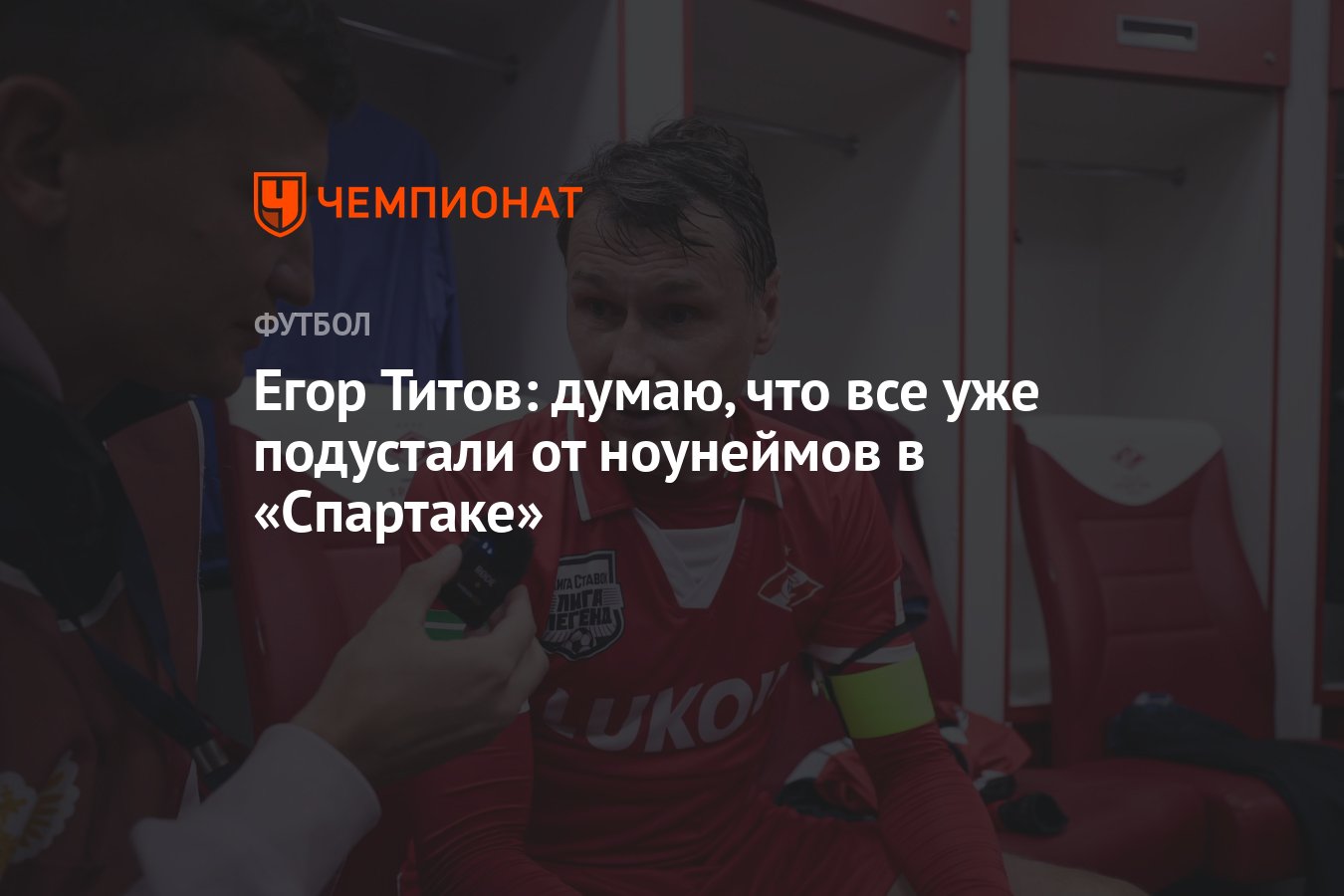 Егор Титов: думаю, что все уже подустали от ноунеймов в «Спартаке» -  Чемпионат