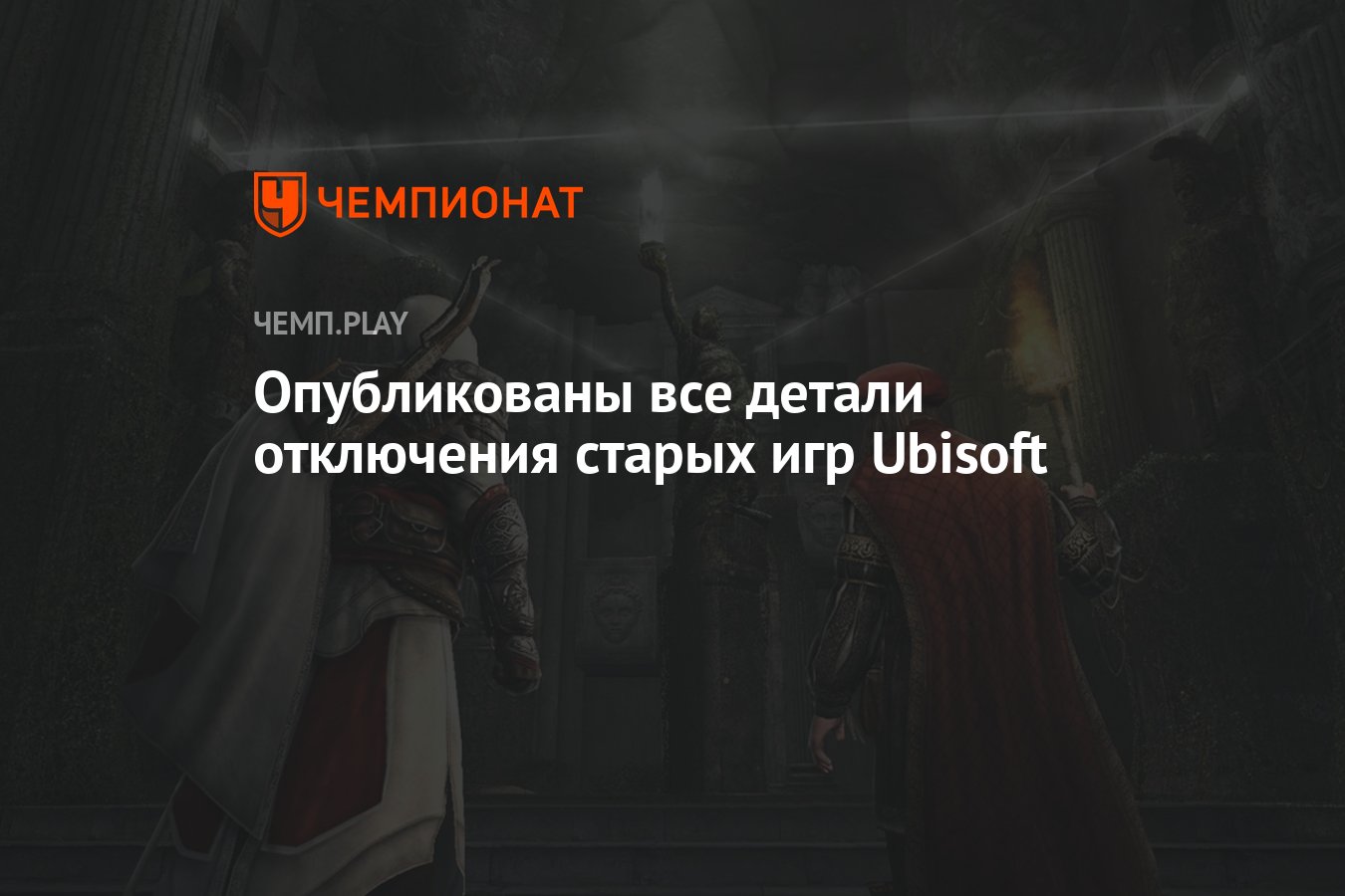 Опубликованы все детали отключения старых игр Ubisoft - Чемпионат