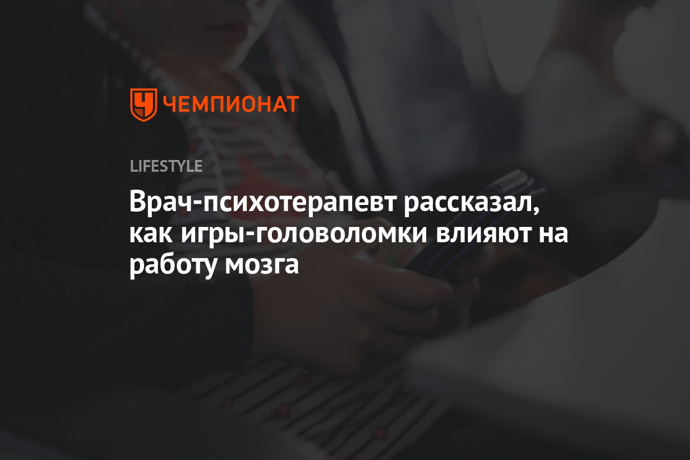 Врач-психотерапевт рассказал, как игры-головоломки влияют на работу мозга -  Чемпионат