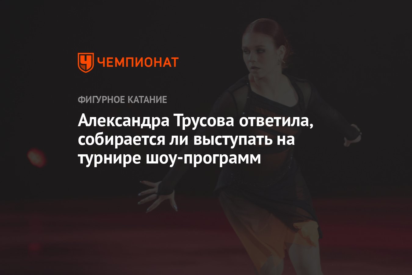 Александра Трусова ответила, собирается ли выступать на турнире  шоу-программ - Чемпионат