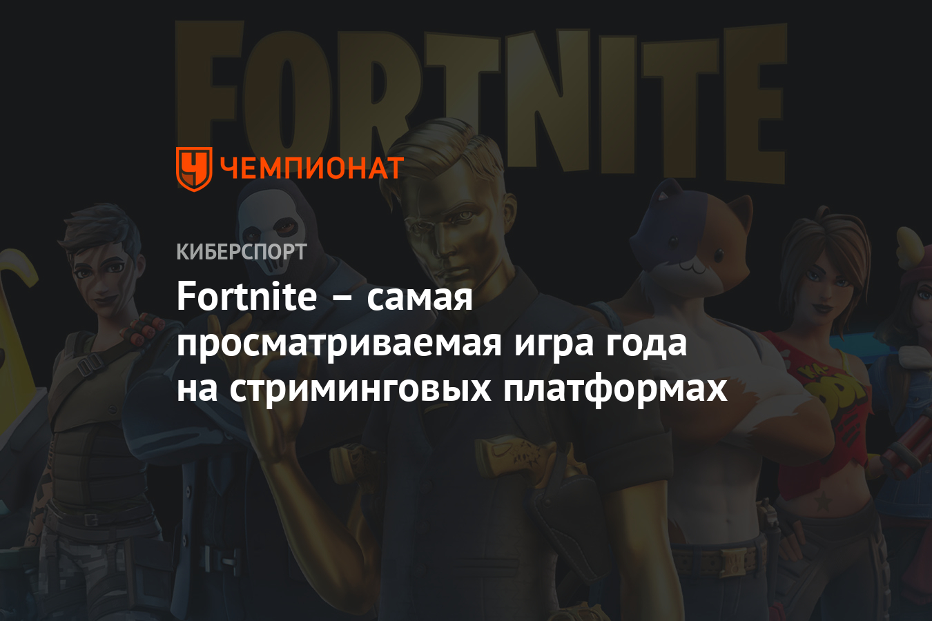 Fortnite – самая просматриваемая игра года на стриминговых платформах -  Чемпионат