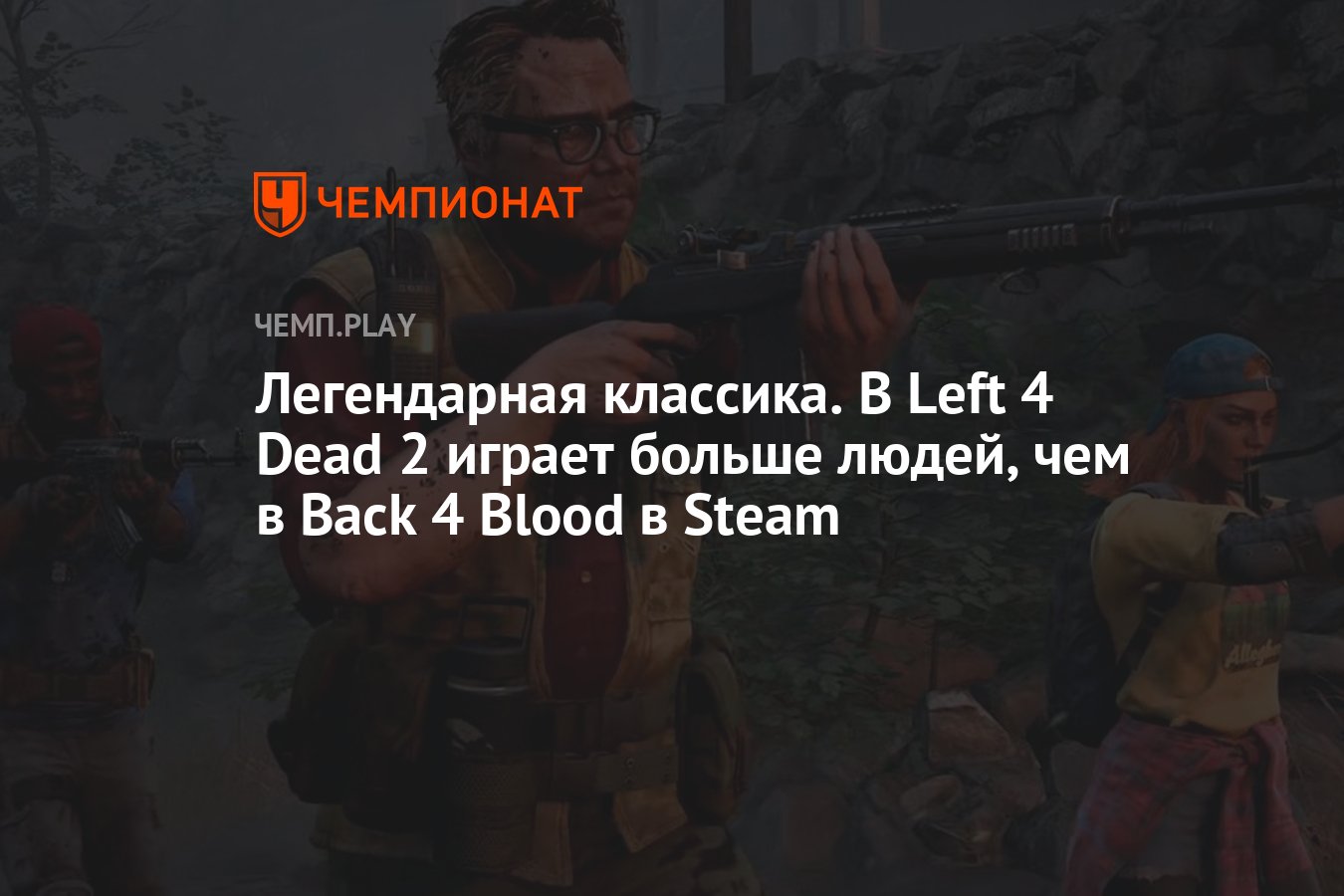 Легендарная классика. В Left 4 Dead 2 играет больше людей, чем в Back 4  Blood в Steam - Чемпионат