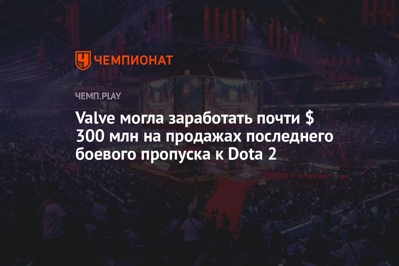 Valve могла заработать почти $ 300 млн на продажах последнего боевого  пропуска к Dota 2 - Чемпионат