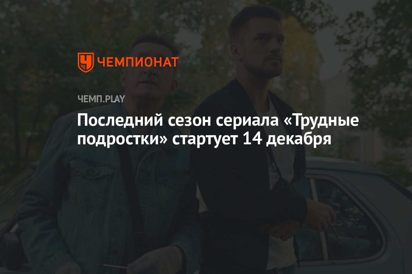 Пятый сезон сериала «Трудные подростки»: дата выхода - Чемпионат