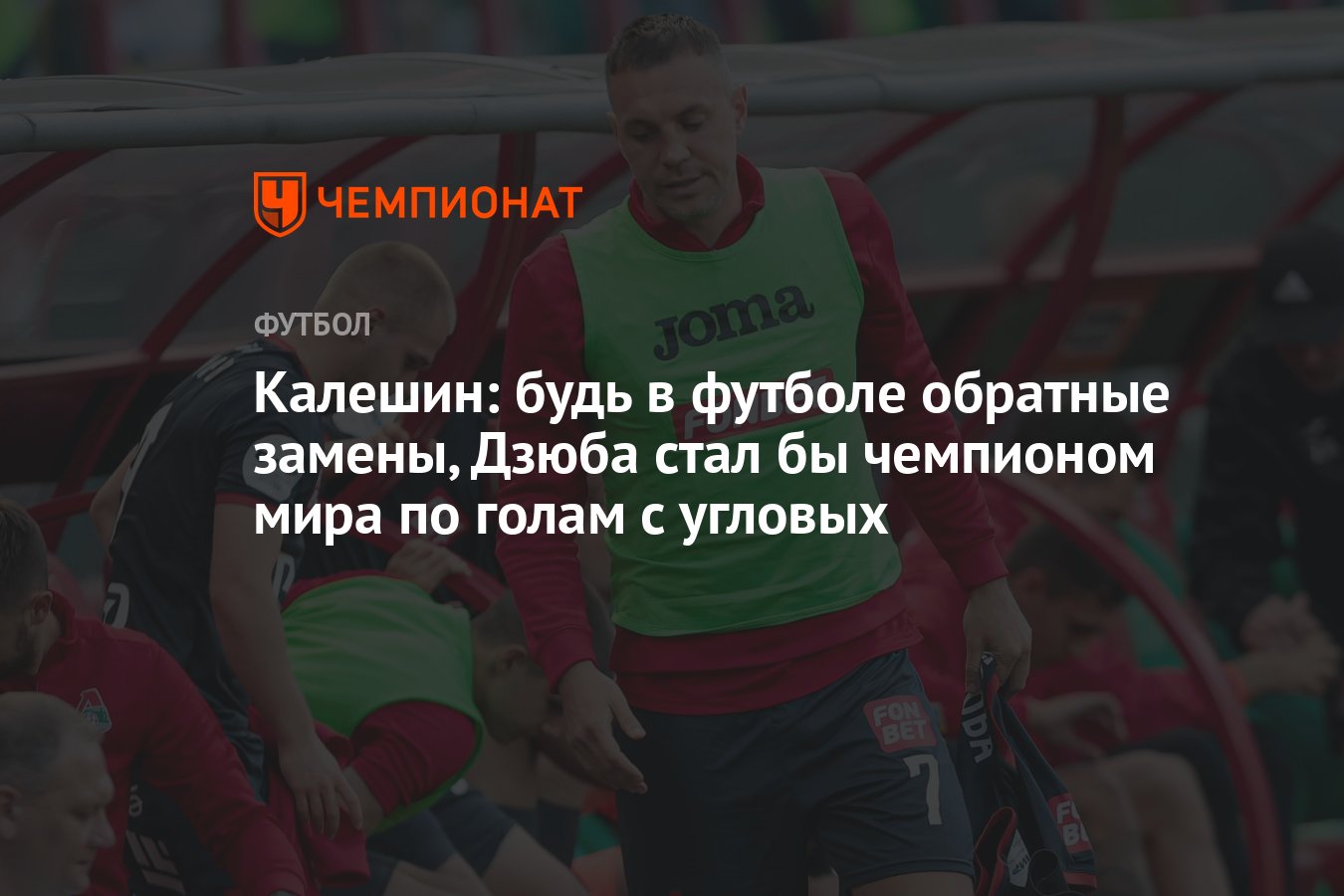 Калешин: будь в футболе обратные замены, Дзюба стал бы чемпионом мира по  голам с угловых - Чемпионат