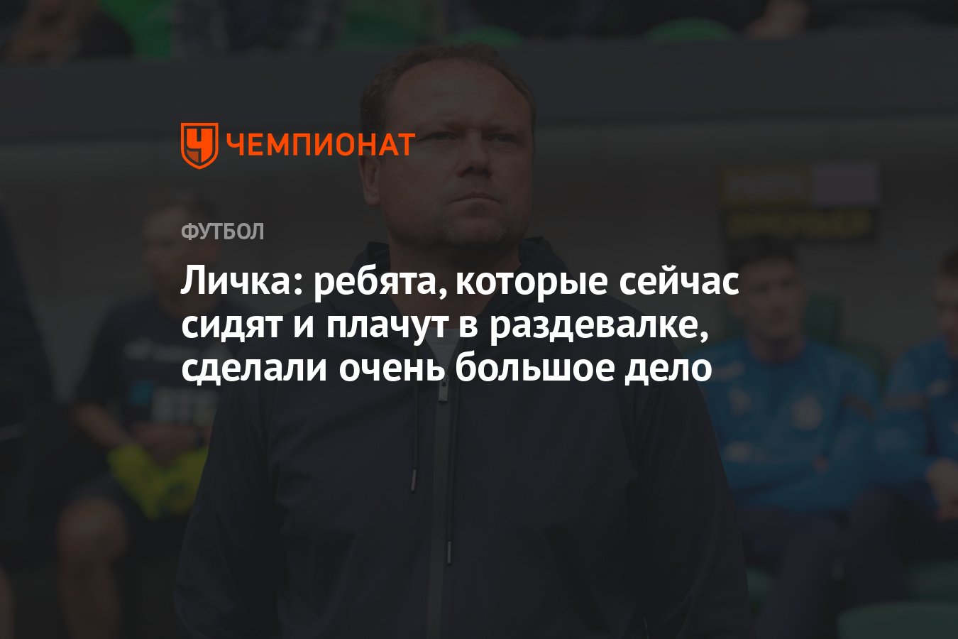 Личка: ребята, которые сейчас сидят и плачут в раздевалке, сделали очень  большое дело - Чемпионат