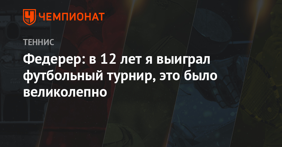 Федерер: в 12 лет я выиграл футбольный турнир, это было великолепно