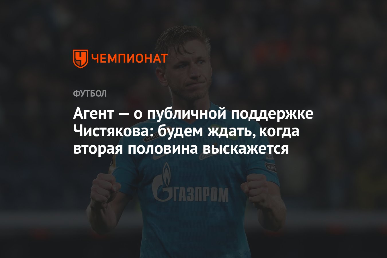 Агент — о публичной поддержке Чистякова: будем ждать, когда вторая половина  выскажется - Чемпионат