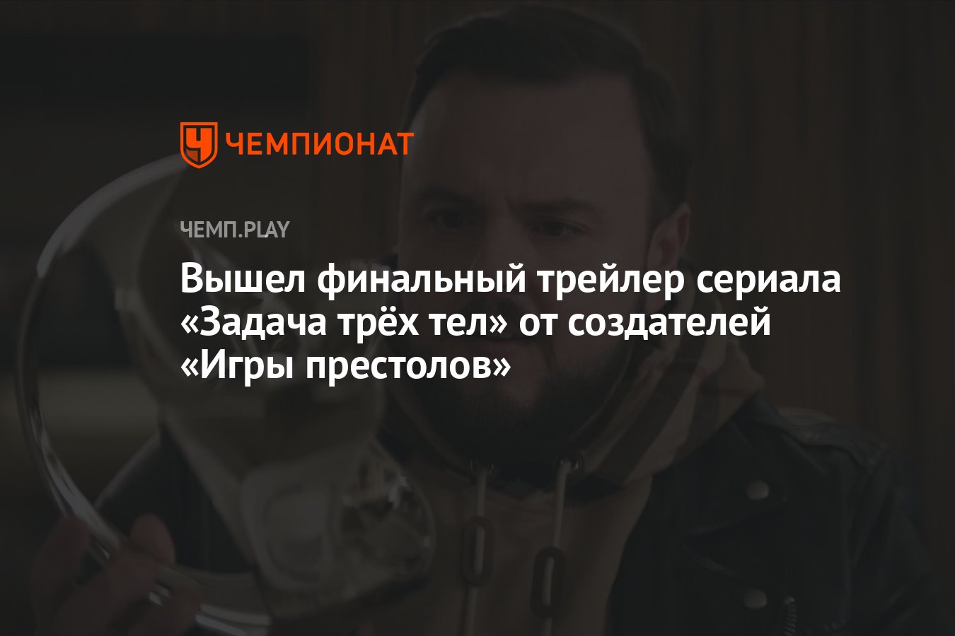 Задача трёх тел от создателей Игры престолов: дата выхода, трейлер, когда  выйдет - Чемпионат