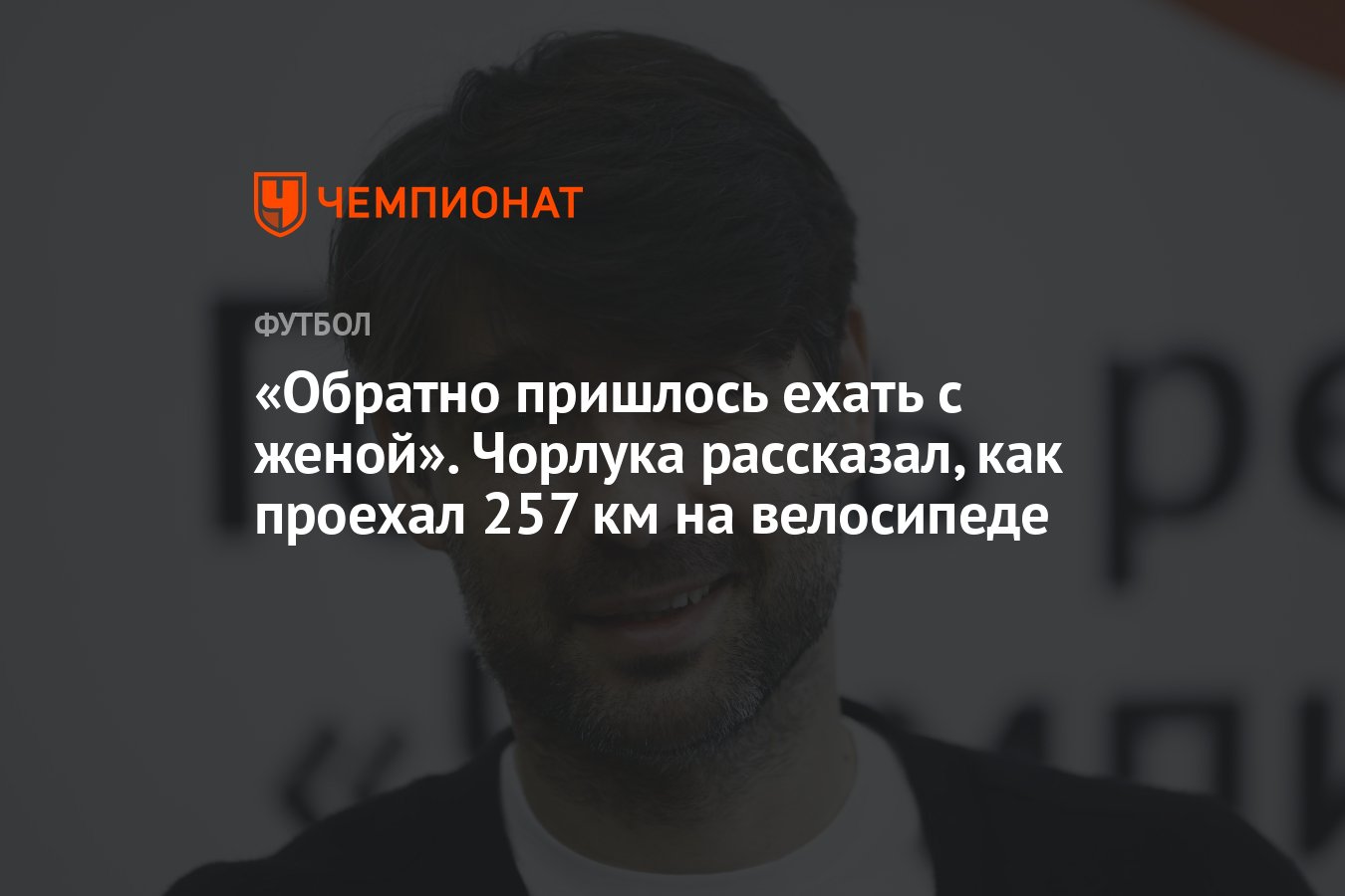 Обратно пришлось ехать с женой». Чорлука рассказал, как проехал 257 км на  велосипеде - Чемпионат