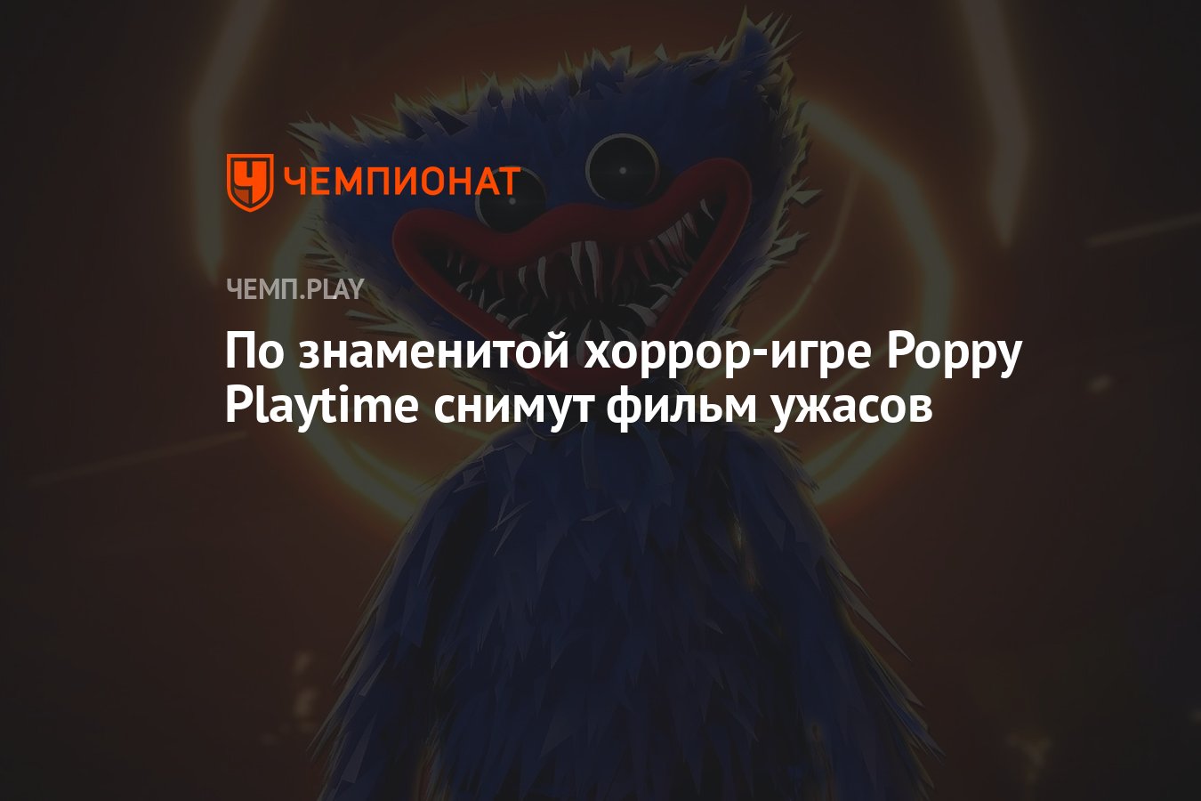 По знаменитой хоррор-игре Poppy Playtime снимут фильм ужасов - Чемпионат