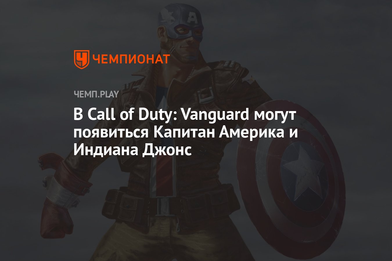 В Call of Duty: Vanguard могут появиться Капитан Америка и Индиана Джонс -  Чемпионат