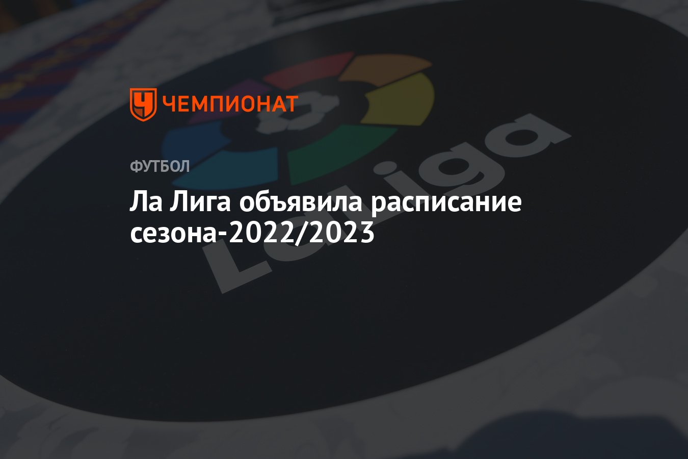 Ла Лига объявила расписание сезона-2022/2023 - Чемпионат