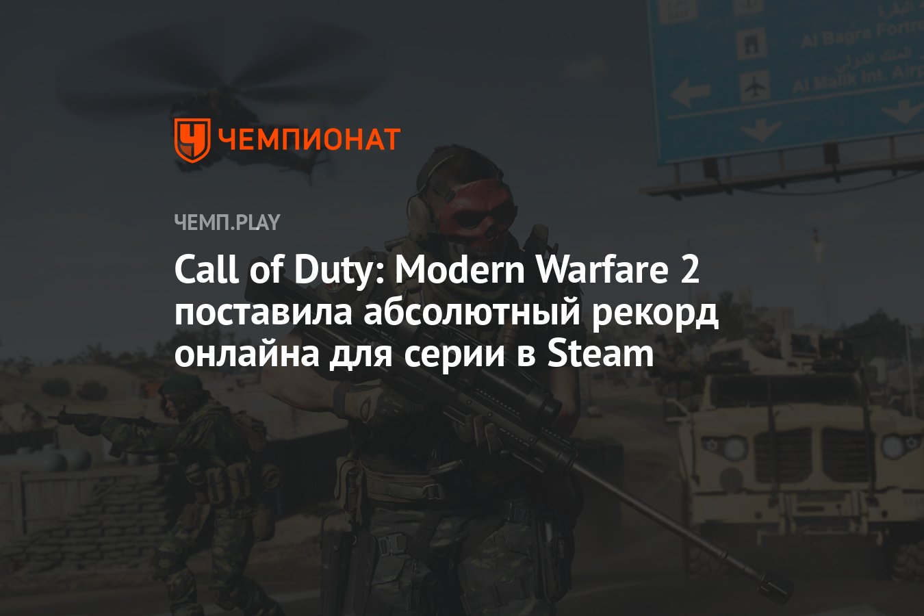 Call of Duty: Modern Warfare 2 поставила абсолютный рекорд онлайна для  серии в Steam - Чемпионат