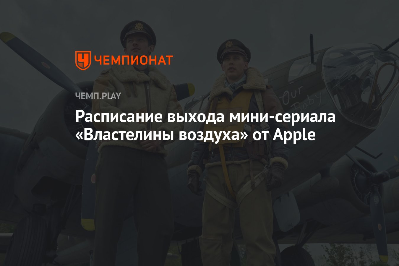 Cериал «Властелины воздуха» («Мастера воздуха») (2024) от Apple: дата  выхода, сколько серий, все серии, где смотреть - Чемпионат