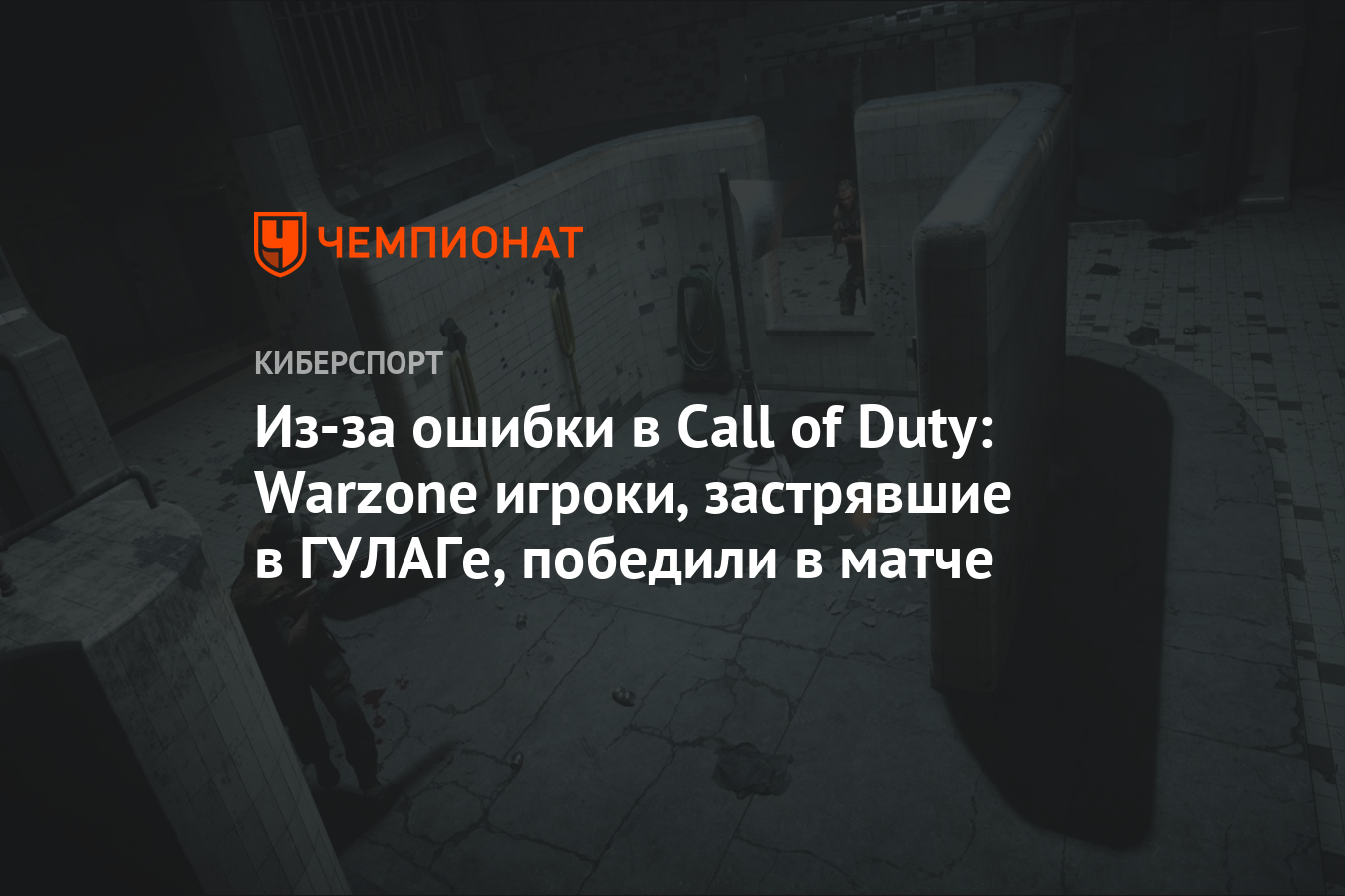 Из-за ошибки в Call of Duty: Warzone игроки, застрявшие в ГУЛАГе, победили  в матче - Чемпионат