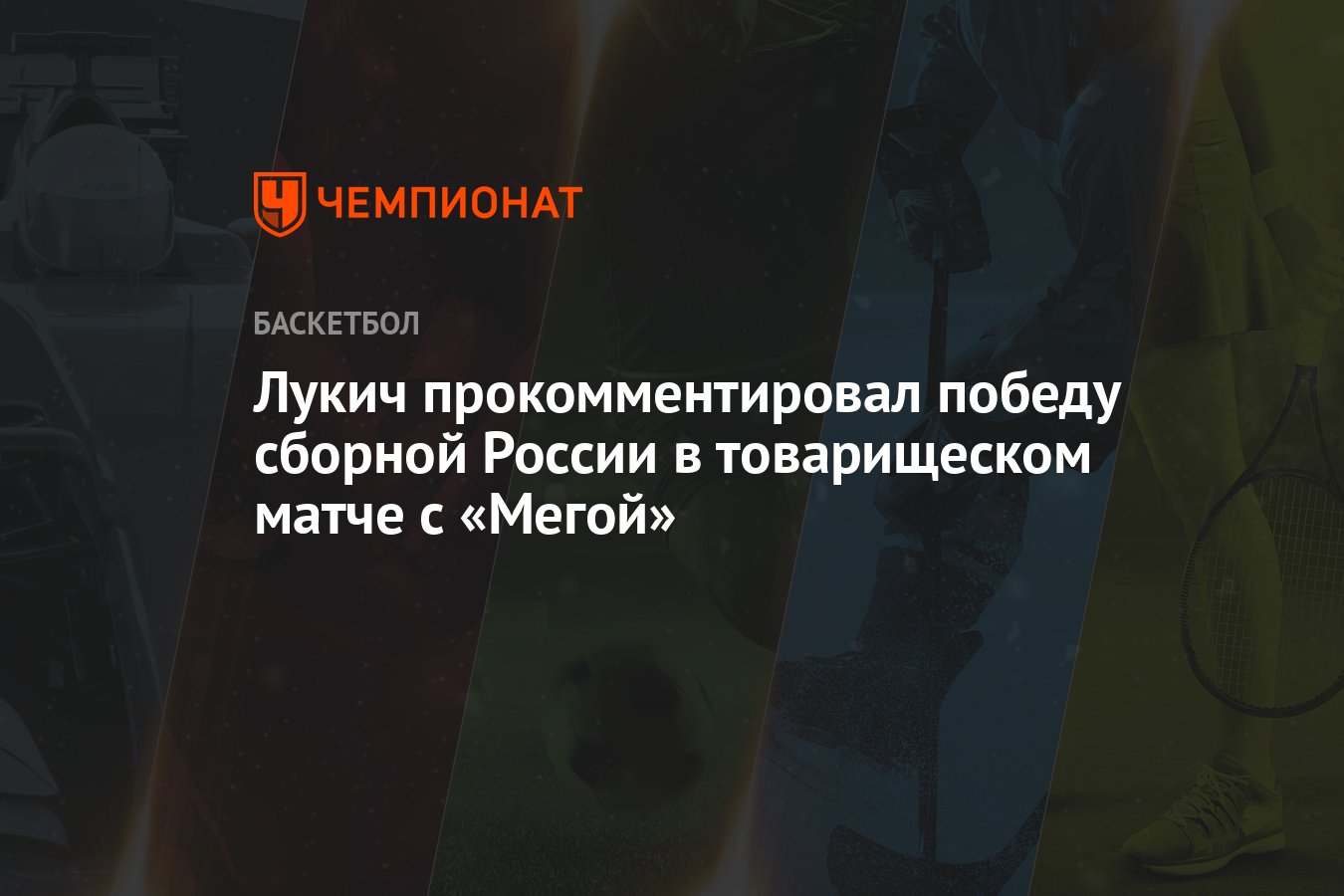 Лукич прокомментировал победу сборной России в товарищеском матче с «Мегой»  - Чемпионат