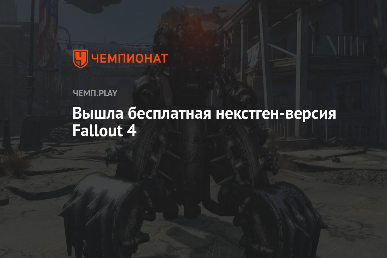 Вышла бесплатная некстген-версия Fallout 4 - Чемпионат