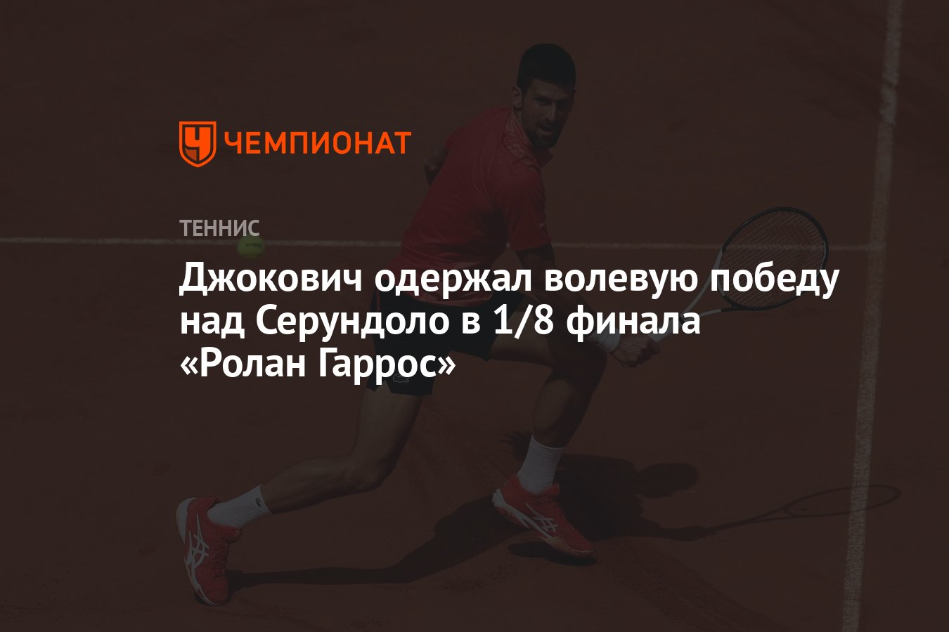 Джокович одержал волевую победу над Серундоло в 1/8 финала «Ролан Гаррос» -  Чемпионат