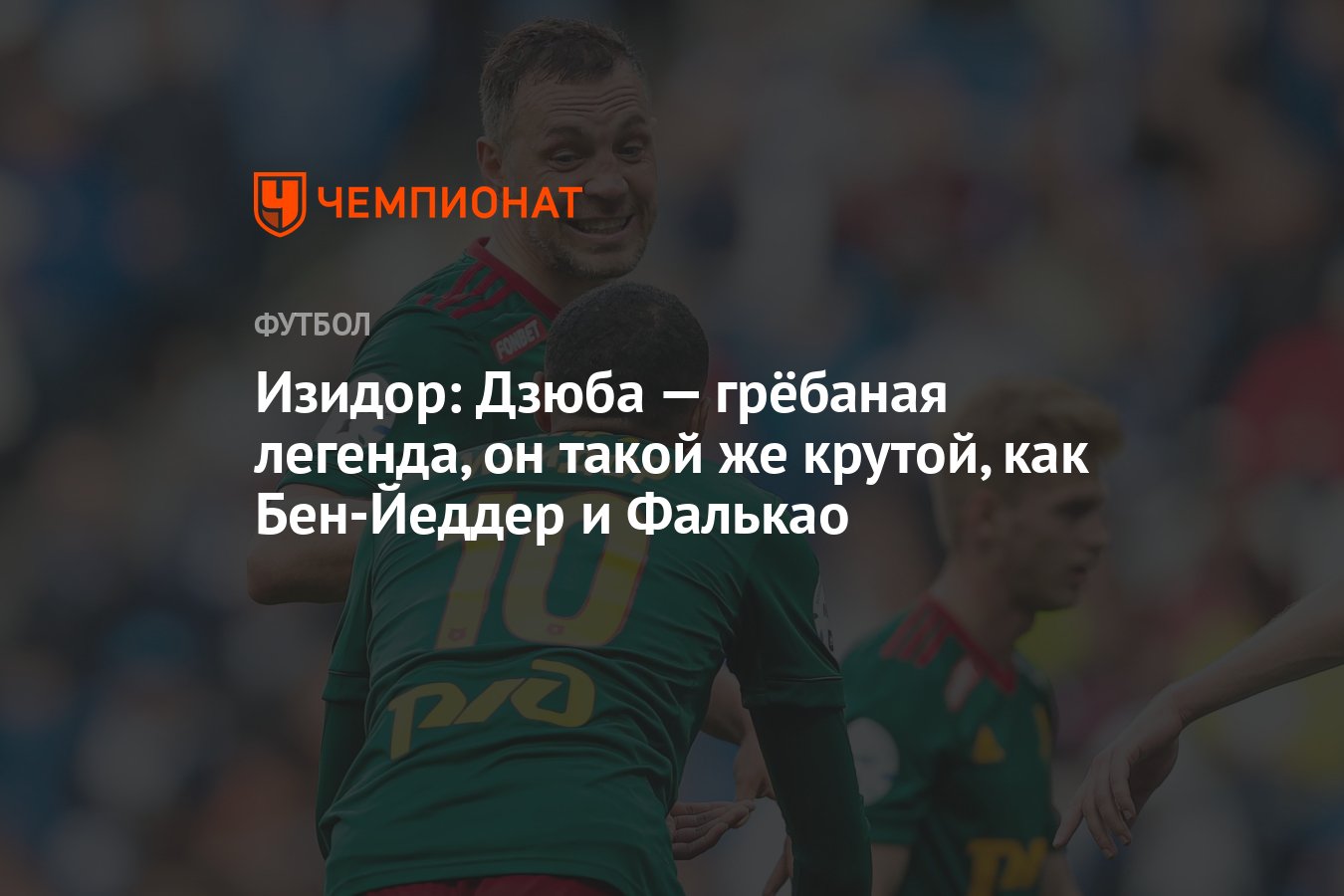 Изидор: Дзюба — грёбаная легенда, он такой же крутой, как Бен-Йеддер и  Фалькао - Чемпионат