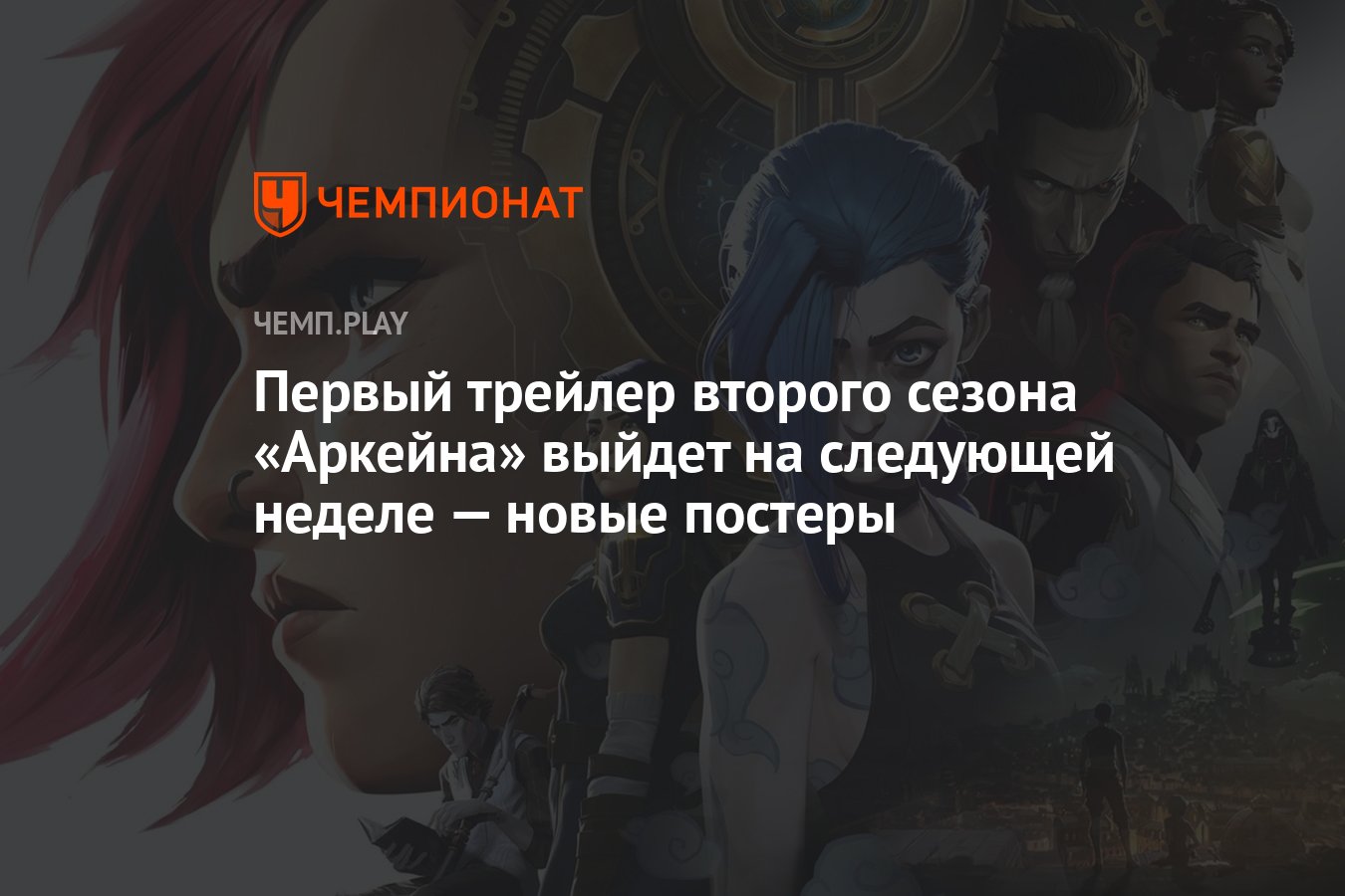 Первый трейлер второго сезона «Аркейна» выйдет на следующей неделе — новые  постеры - Чемпионат