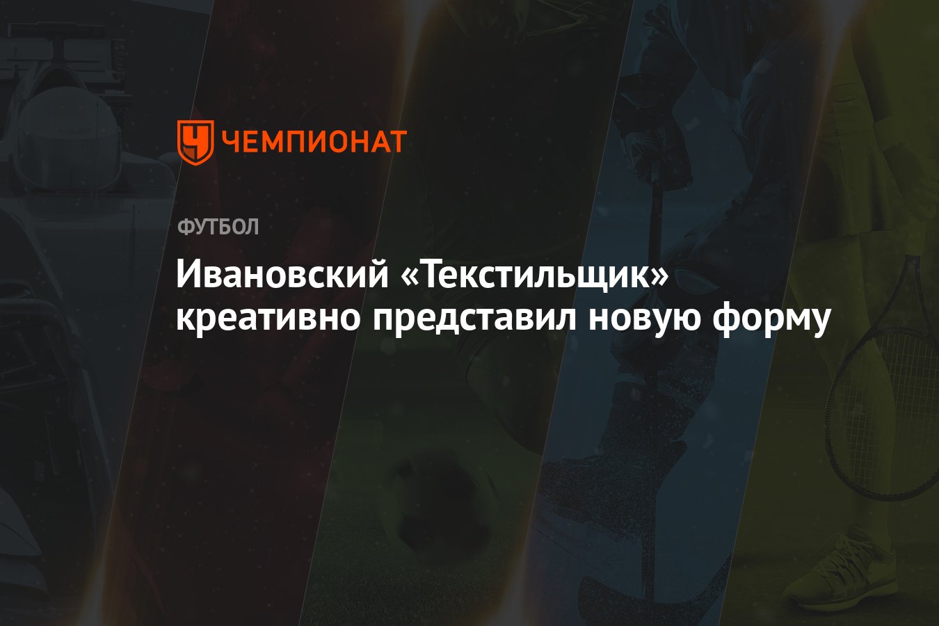 Ивановский «Текстильщик» креативно представил новую форму