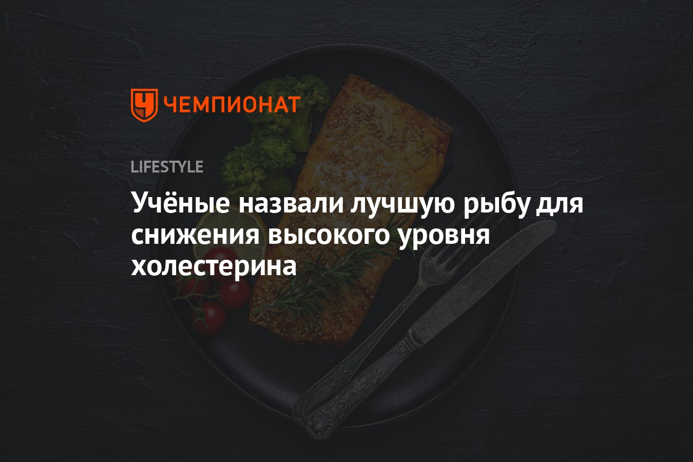 Учёные назвали лучшую рыбу для снижения высокого уровня холестерина -  Чемпионат