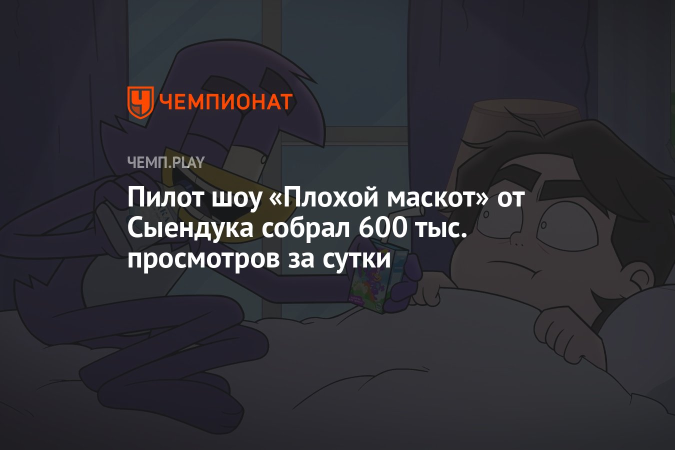 Пилот шоу «Плохой маскот» от Сыендука собрал 600 тыс. просмотров за сутки -  Чемпионат