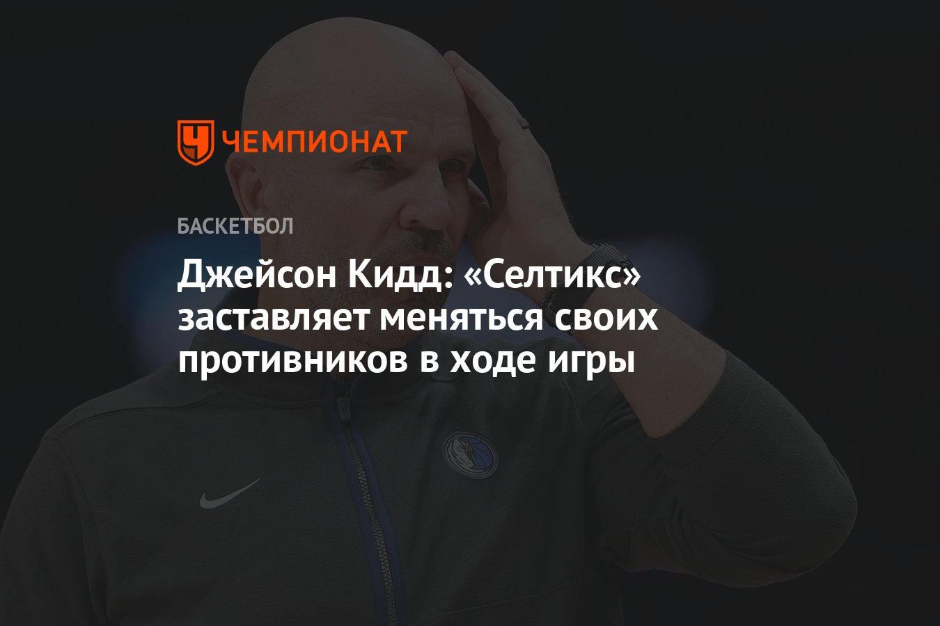 Джейсон Кидд: «Селтикс» заставляет меняться своих противников в ходе игры -  Чемпионат