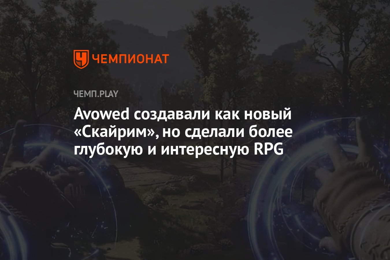 Avowed создавали как новый «Скайрим», но сделали более глубокую и  интересную RPG - Чемпионат