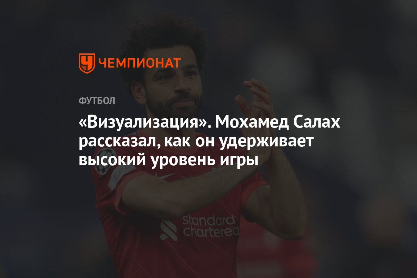 Визуализация». Мохамед Салах рассказал, как он удерживает высокий уровень  игры - Чемпионат