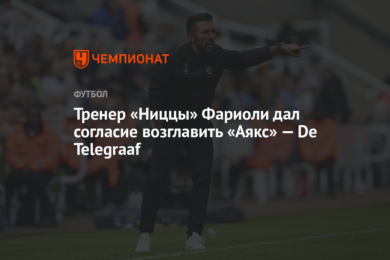 Тренер «Ниццы» Фариоли дал согласие возглавить «Аякс» — De Telegraaf -  Чемпионат