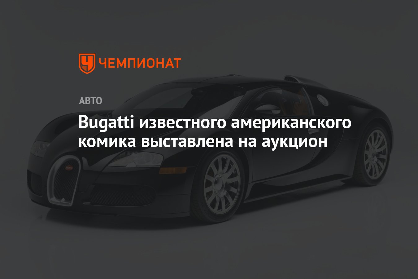 Bugatti известного американского комика выставлена на аукцион - Чемпионат