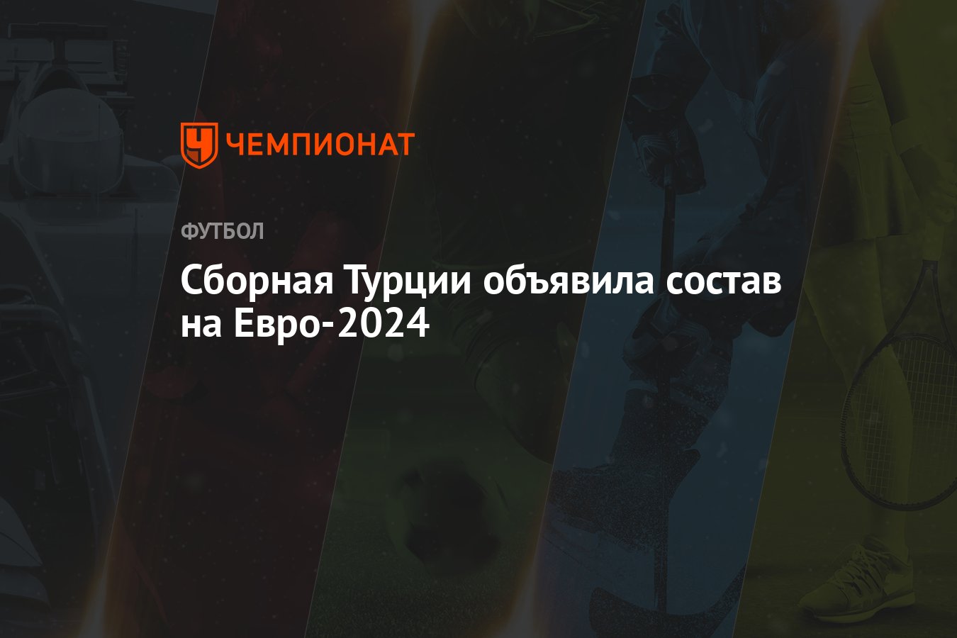 Состав сборной Турции по футболу на Евро-2024: список игроков - Чемпионат