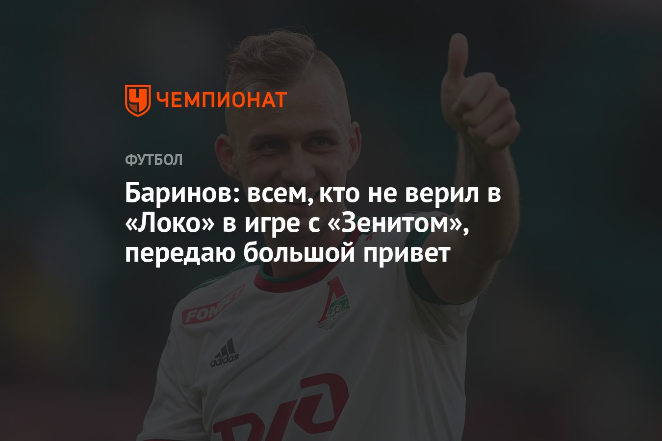 Баринов: всем, кто не верил в «Локо» в игре с «Зенитом», передаю большой  привет - Чемпионат