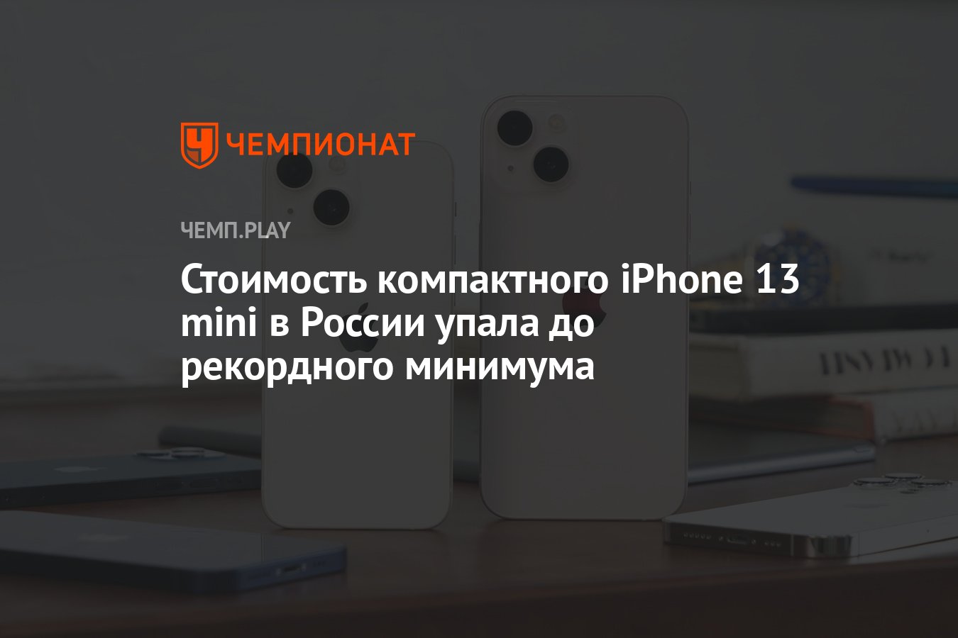 Стоимость компактного iPhone 13 mini в России упала до рекордного минимума  - Чемпионат