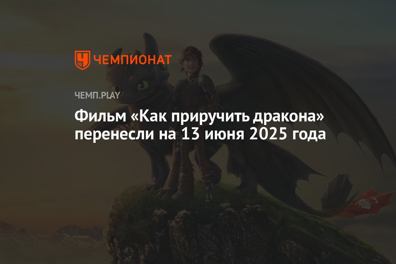 Фильм «Как приручить дракона» перенесли на 13 июня 2025 года - Чемпионат