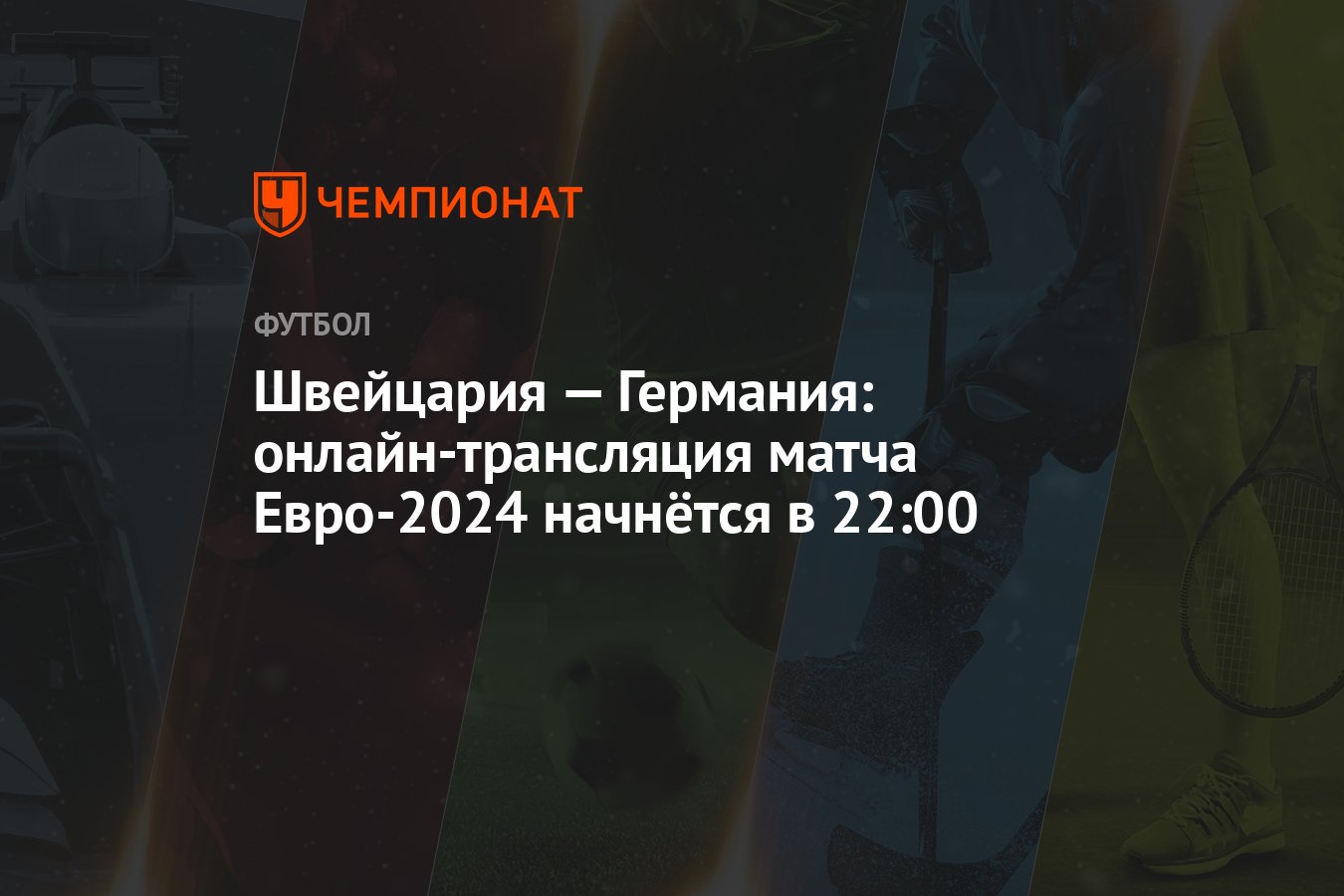 Швейцария — Германия: онлайн-трансляция матча Евро-2024 начнётся в 22:00