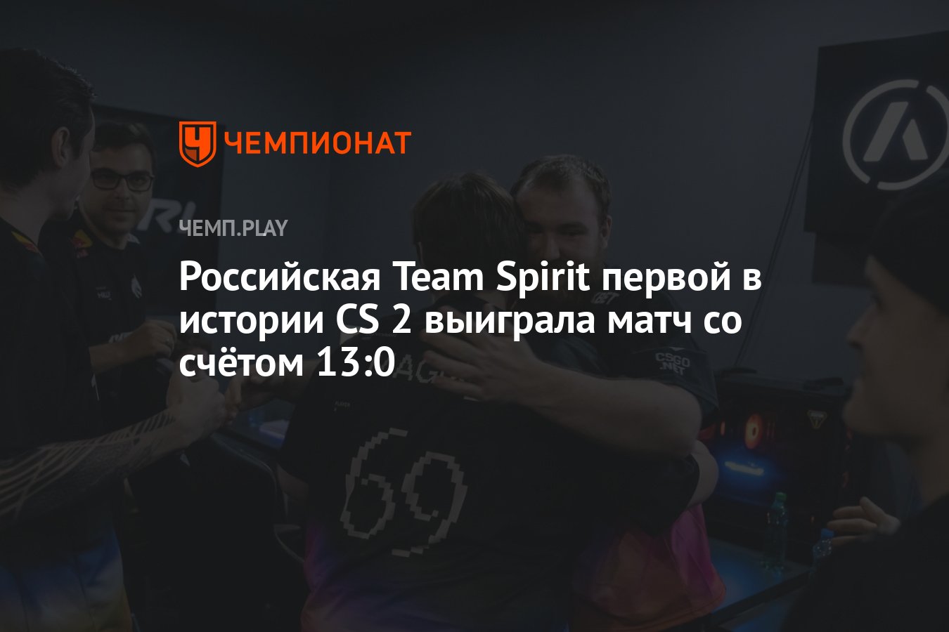 Российская Team Spirit первой в истории CS 2 выиграла матч со счётом 13:0 -  Чемпионат