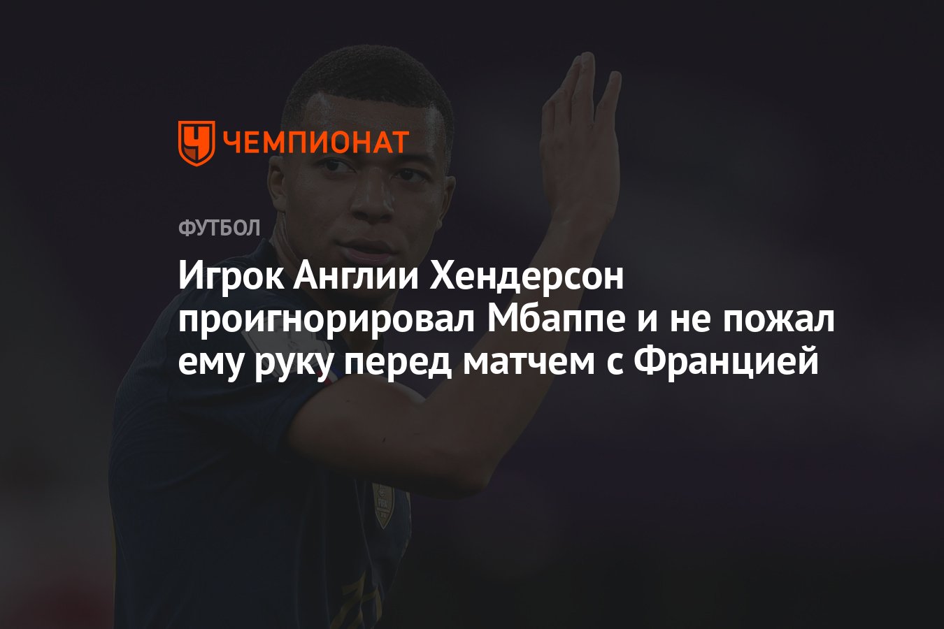 Я не пожал им руку потому. Мбапе Мем после промаха. Не пожал руку Мбаппе Хендерсон.