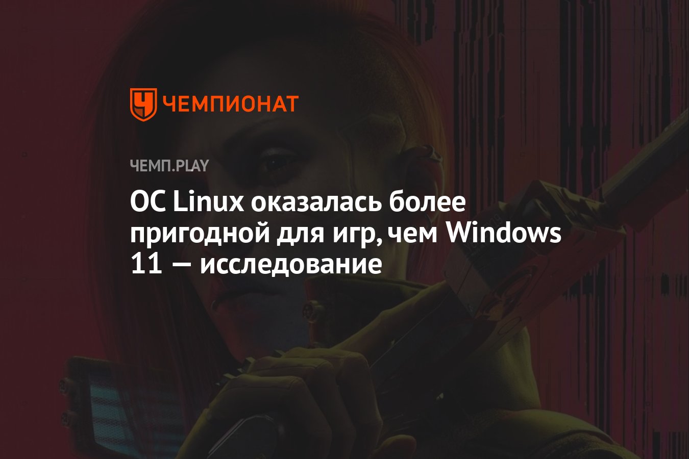 ОС Linux оказалась более пригодной для игр, чем Windows 11 — исследование -  Чемпионат